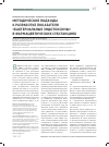 Научная статья на тему 'Методические подходы к разработке показателя «Бактериальные эндотоксины» в фармацевтических субстанциях'