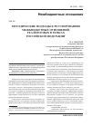 Научная статья на тему 'Методические подходы к регулированию межбюджетных отношений, реализуемых в рамках Российской Федерации'