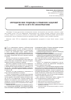 Научная статья на тему 'Методические подходы к решению заданий части С2 ЕГЭ по информатике'