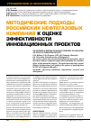 Научная статья на тему 'Методические подходы российских нефтегазовых компаний к оценке эффективности инновационных проектов'