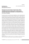 Научная статья на тему 'МЕТОДИЧЕСКИЕ РЕКОМЕНДАЦИИ ОБ ОРГАНИЗАЦИИ РАБОТЫ ОБЩЕОБРАЗОВАТЕЛЬНЫХ ОРГАНИЗАЦИЙ ПО ОЦЕНКЕ УРОВНЯ ЯЗЫКОВОЙ ПОДГОТОВКИ ОБУЧАЮЩИХСЯ НЕСОВЕРШЕННОЛЕТНИХ ИНОСТРАННЫХ ГРАЖДАН'