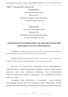 Научная статья на тему 'МЕТОДИЧЕСКИЕ РЕКОМЕНДАЦИИ «ОРГАНИЗАЦИЯ ПРОЕКТНОЙ ДЕЯТЕЛЬНОСТИ В НАЧАЛЬНОЙ ШКОЛЕ»'