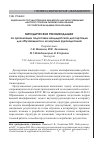 Научная статья на тему 'Методические рекомендации по организации подготовки кандидатской диссертации для обучающихся и их научных руководителей'