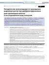 Научная статья на тему 'Методические рекомендации по проведению радиойодтерапии при дифференцированном раке щитовидной железы и посттерапевтическому контролю'