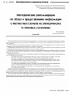 Научная статья на тему 'Методические рекомендации по сбору и представлению информации о несчастных случаях на электрических и тепловых установках'