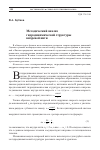 Научная статья на тему 'МЕТОДИЧЕСКИЙ АНАЛИЗ ГИДРОДИНАМИЧЕСКОЙ СТРУКТУРЫ ВИХРЕВОЙ НИТИ'