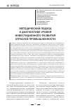 Научная статья на тему 'Методический подход к диагностике уровня инвестиционного развития отраслей промышленности'