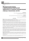 Научная статья на тему 'Методический подход к формированию прогнозной трудоемкости создания (модернизации) сложных технических систем'
