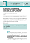 Научная статья на тему 'Методический подход к оценке финансовой устойчивости кредитной организации как фактор "здоровой" финансовой структуры организации'