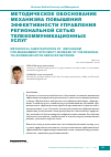 Научная статья на тему 'Методическое обоснование механизма повышения эффективности управления региональной сетью телекоммуникационных услуг'