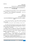 Научная статья на тему 'МЕТОДИКА АНАЛИЗА КРЕДИТОРСКОЙ ЗАДОЛЖЕННОСТИ ОРГАНИЗАЦИИ'