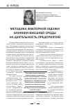 Научная статья на тему 'Методика факторной оценки влияния внешней среды на деятельность предприятий'