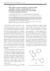 Научная статья на тему 'Методика количественного определения n-бензил-n-метил-1-фенилпирроло [1,2-a] пиразин-3-карбоксамида в плазме крови с использованием ВЭЖХ/мс'