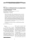 Научная статья на тему 'МЕТОДИКА КОМБИНИРОВАННОГО РЕЗЕРВИРОВАНИЯ В САМОСИНХРОННЫХ СХЕМАХ'