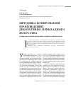 Научная статья на тему 'Методика копирования произведений декоративно-прикладного искусства в образовательной программе художественных вузов'