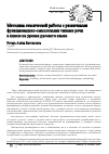 Научная статья на тему 'Методика лексической работы с различными функционально-смысловыми типами речи в школе на уроках русского языка'