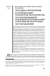 Научная статья на тему 'Методика определения и оптимизации параметров экологически сбалансированной подземной геотехнологии освоения железорудных месторождений'