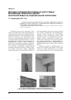 Научная статья на тему 'Методика определения предельно допустимых деформаций панельных зданий, эксплуатируемых на подработанной территории'