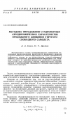 Научная статья на тему 'Методика определения стационарных аэродинамических характеристик продольного движения упругого свободного самолета'