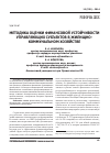 Научная статья на тему 'Методика оценки финансовой устойчивости управляющих субъектов в жилищно-коммунальном хозяйстве'