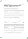 Научная статья на тему 'Методика оценки качества обучения в высших учебных заведениях'