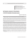 Научная статья на тему 'Методика оценки управления стратегическим риском банка'