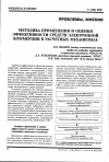 Научная статья на тему 'Методика применения и оценки эффективности средств электронной коммерции в расчетных механизмах'