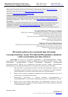 Научная статья на тему 'МЕТОДИКА РАБОТЫ НАД ЛЕКСИКОЙ ПРИ ОБУЧЕНИИ ГОСУДАРСТВЕННОМУ ЯЗЫКУ РОССИЙСКОЙ ФЕДЕРАЦИИ УЧАЩИХСЯ, СЛАБО ВЛАДЕЮЩИХ РУССКИМ ЯЗЫКОМ'