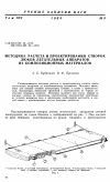 Научная статья на тему 'Методика расчета и проектирования створок люков летательных аппаратов из композиционных материалов'