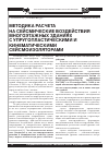 Научная статья на тему 'Методика расчета на сейсмические воздействия многоэтажных зданий с упругопластическими и кинематическими виброизоляторами'