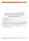 Научная статья на тему 'Методика рейтинговой оценки надежности региональных банков Вологодской области'