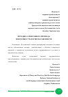 Научная статья на тему 'МЕТОДИКА СИНХРОННОГО ПЕРЕВОДА: НЕКОТОРЫЕ СТРАТЕГИИ И ОСОБЕННОСТИ'