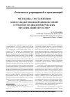 Научная статья на тему 'Методика составления консолидированной финансовой отчетности некоммерческих организаций по МСФО'