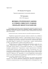 Научная статья на тему 'Методика стратегического анализа в условиях совместного создания уникальной ценности на рынке В2В'