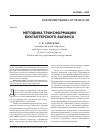 Научная статья на тему 'Методика трансформации бухгалтерского баланса'
