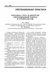 Научная статья на тему 'Методика учета и контроля претензионной работы в строительстве'