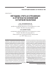 Научная статья на тему 'Методика учета и отражения в отчетности изменений в учетной политике'