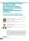Научная статья на тему 'Методологичекие аспекты систематизации контрольных процедур для ресурсоснабжающих предприятий жилищно-коммунального хозяйства'