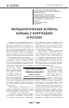 Научная статья на тему 'Методологические аспекты борьбы с коррупцией в России'
