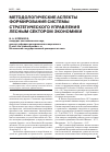 Научная статья на тему 'Методологические аспекты формирования системы стратегического управления лесным сектором экономики'