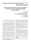 Научная статья на тему 'Методологические аспекты оценки стоимости транснациональных корпораций'