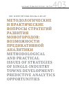 Научная статья на тему 'МЕТОДОЛОГИЧЕСКИЕ И ПРАКТИЧЕСКИЕ ВОПРОСЫ СТРАТЕГИЙ РАЗВИТИЯ МОНОГОРОДОВ: ВОЗМОЖНОСТИ ПРЕДИКАТИВНОЙ АНАЛИТИКИ'