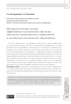 Научная статья на тему 'МЕТОДОЛОГИЧЕСКИЕ ОСНОВЫ ЭФФЕКТИВНОСТИ РЕЗУЛЬТАТОВ ОБУЧЕНИЯ ПЕРСОНАЛА ПРОМЫШЛЕННЫХ ПРЕДПРИЯТИЙ В СИСТЕМЕ ДОПОЛНИТЕЛЬНОГО ОБРАЗОВАНИЯ'