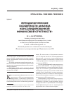 Научная статья на тему 'Методологические особенности анализа консолидированной финансовой отчетности'
