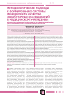 Научная статья на тему 'Методологические подходы к формированию системы менеджмента качества лабораторных исследований в медицинском учреждении'