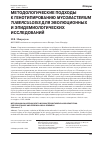 Научная статья на тему 'Методологические подходы к генотипированию Mycobacterium tuberculosis для эволюционных и эпидемиологических исследований'