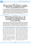 Научная статья на тему 'Методологические подходы к оценке и управлению устойчивым развитием малого предпринимательства'