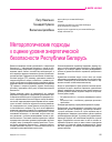 Научная статья на тему 'Методологические подходы к оценке уровня энергетической безопасности Республики Беларусь'