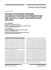 Научная статья на тему 'Методологические подходы к оценке устойчивости предприятия как эколого-социо-экономической системы'