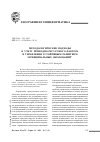 Научная статья на тему 'Методологические подходы к учету природно-ресурсного фактора в управлении устойчивым развитием муниципальных образований'